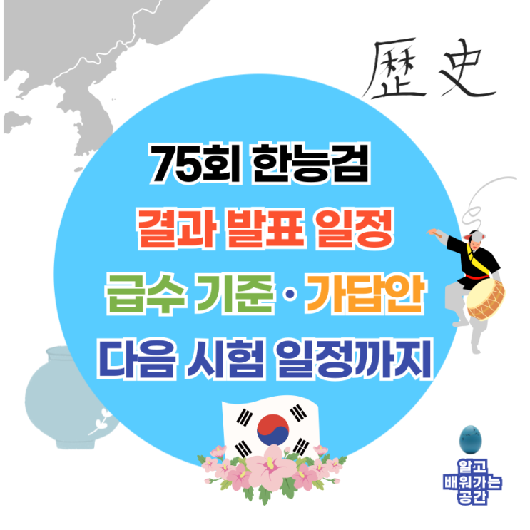  75회 한능검 결과 발표일·합격급수·가답안·다음 시험일정 안내