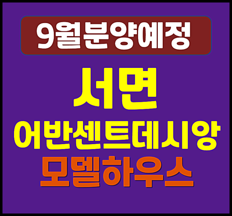  서면 어반센트 데시앙 부암동 청약 정보 (예상 분양가, 시세)