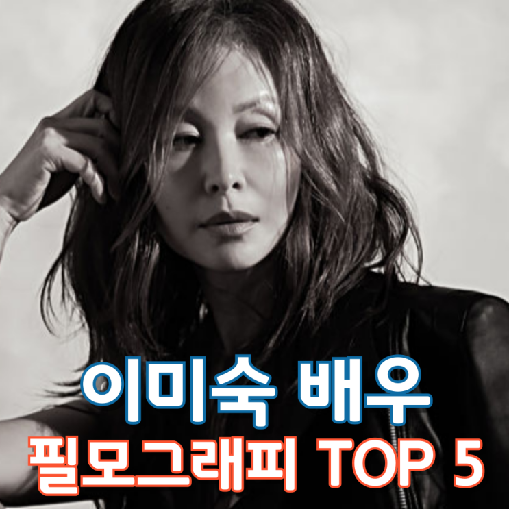  이미숙 배우 필모그래피 TOP 5