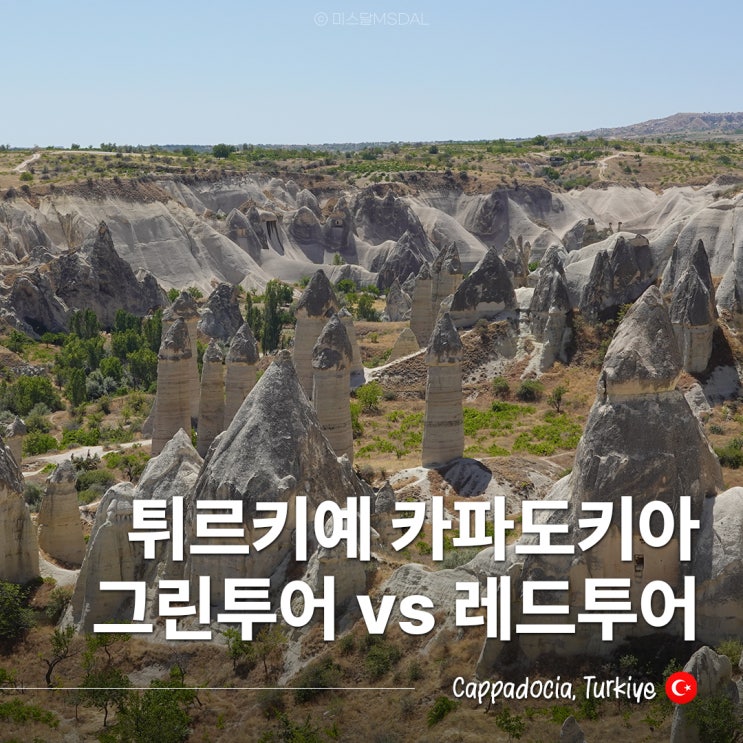  튀르키예 카파도키아여행 필수! 그린투어 vs 레드투어 코스 가격 완벽 비교