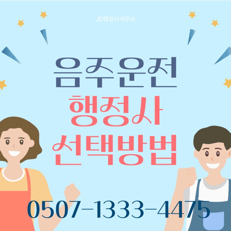  음주운전행정사 선택 시 꼭 알아야 할 5가지 – 수도권 행정사사무소 추천기준 광명행정사