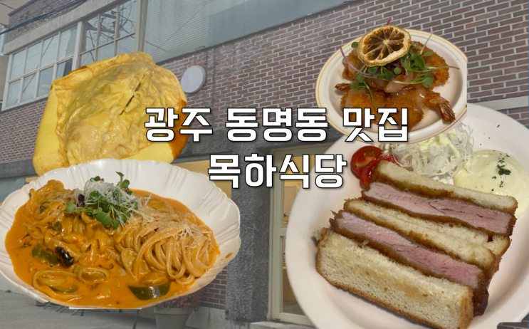  [광주 동구] 동명동 데이트 하기 좋은 광주 오믈렛 맛집 목하식당