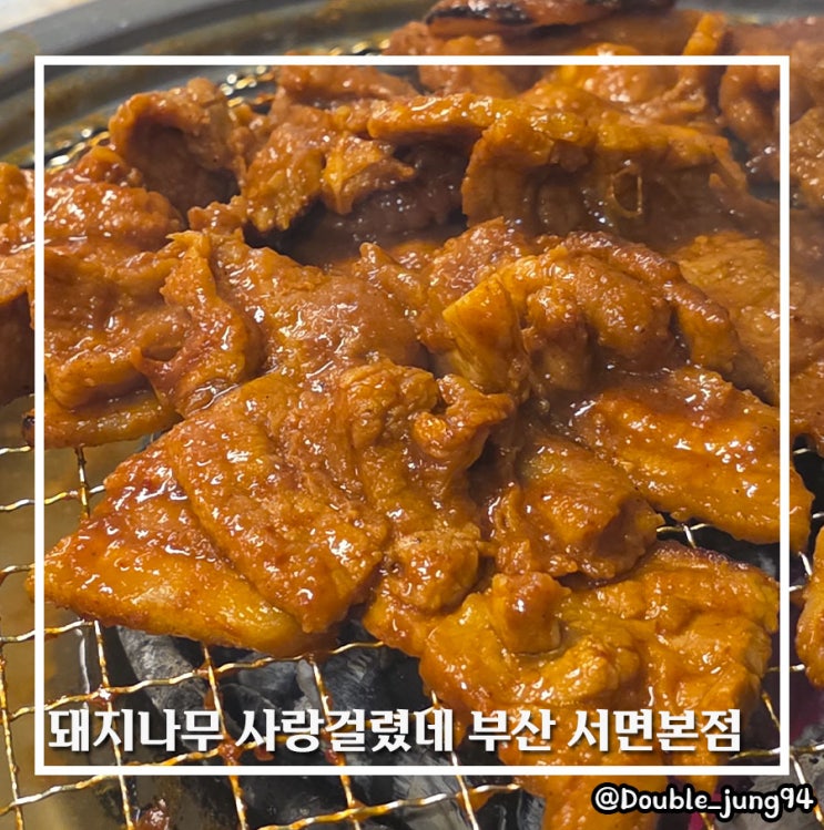  부산 서면 웨이팅 있는 고깃집 돼지나무 사랑걸렸네 부산 서면본점