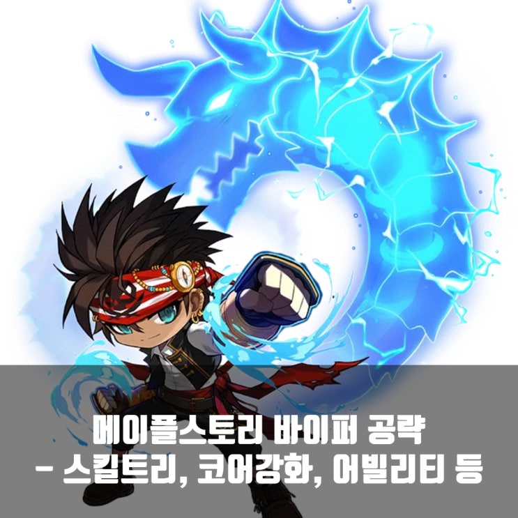 메이플스토리 바이퍼 스킬트리/ 코어강화 / 어빌리티 / 하이퍼스킬 등