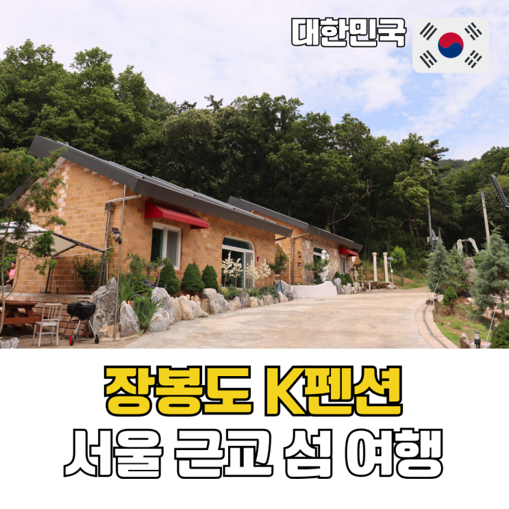  강화도 펜션 추천 서울 근교 섬 여행 장봉도 K펜션 예약