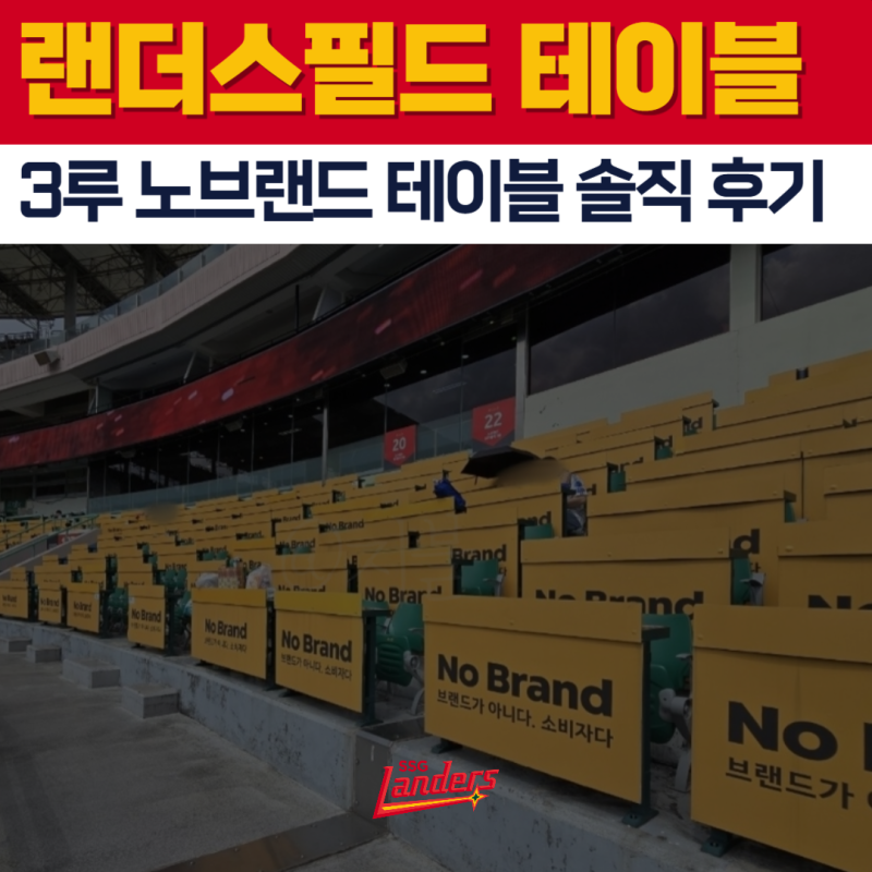인천야구장 랜더스필드 좌석도와 가격, 3루 노브랜드 테이블석 22구역 C열 3,4,5번(시야, 가격, ....