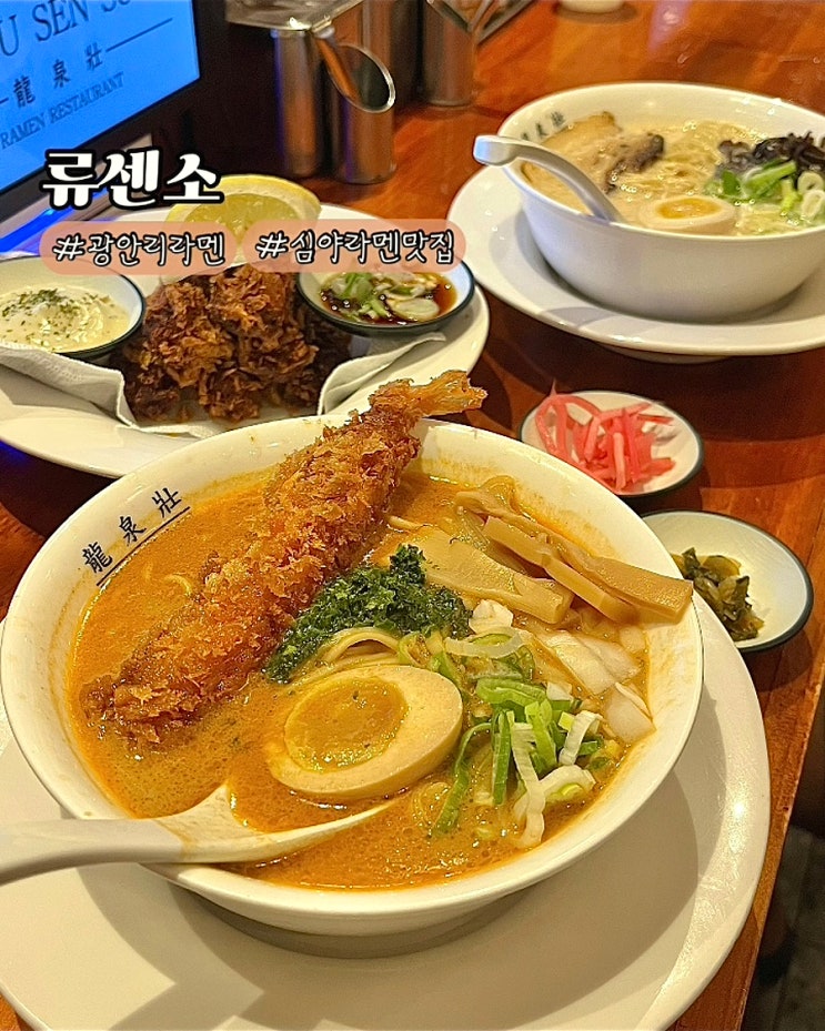  부산 광안리 라멘 맛집 류센소 광안리점 해장 심야식당 데이트