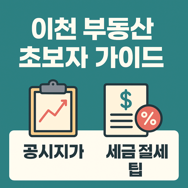  이천 부동산 초보자 가이드: 토지 공시지가와 세금 절세 팁 완벽 정리