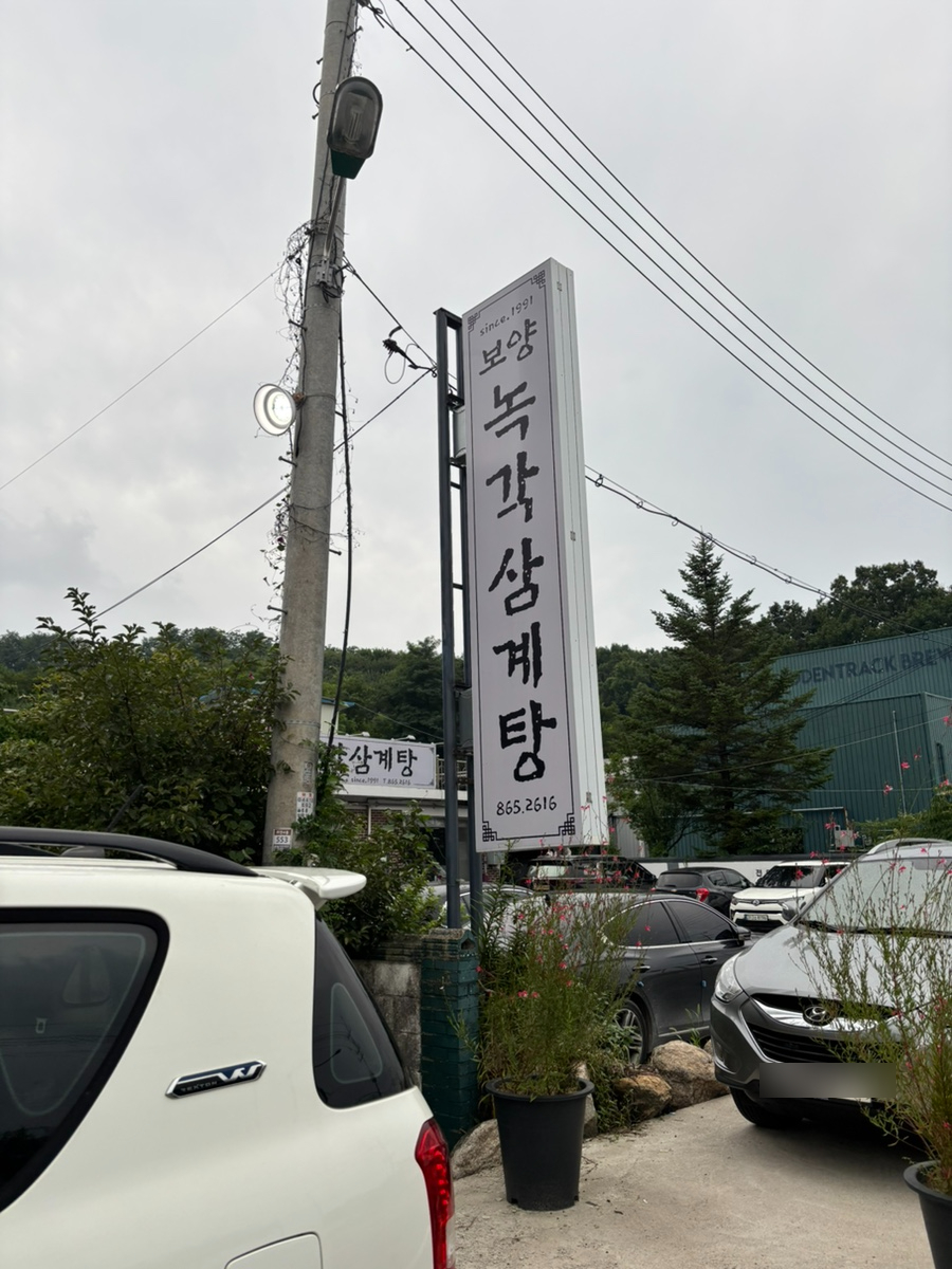 보양녹각삼계탕 사진 1