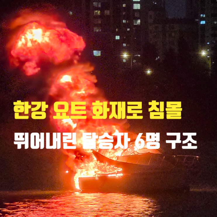  한강 요트 폭발음, 화재 사고로 침몰, 반포대교 인근 사고 경위와 목격자 반응