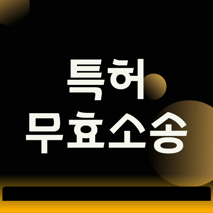 특허무효소송, 경쟁사 특허 때문에 사업이 막혔을 때 대처법