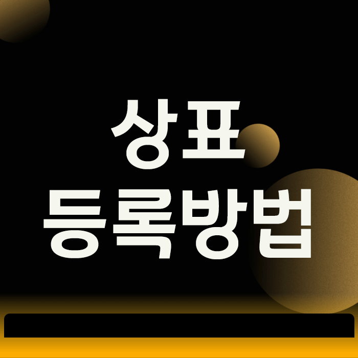  상표등록방법, 셀프 출원 후 거절되는 가장 큰 이유 3가지