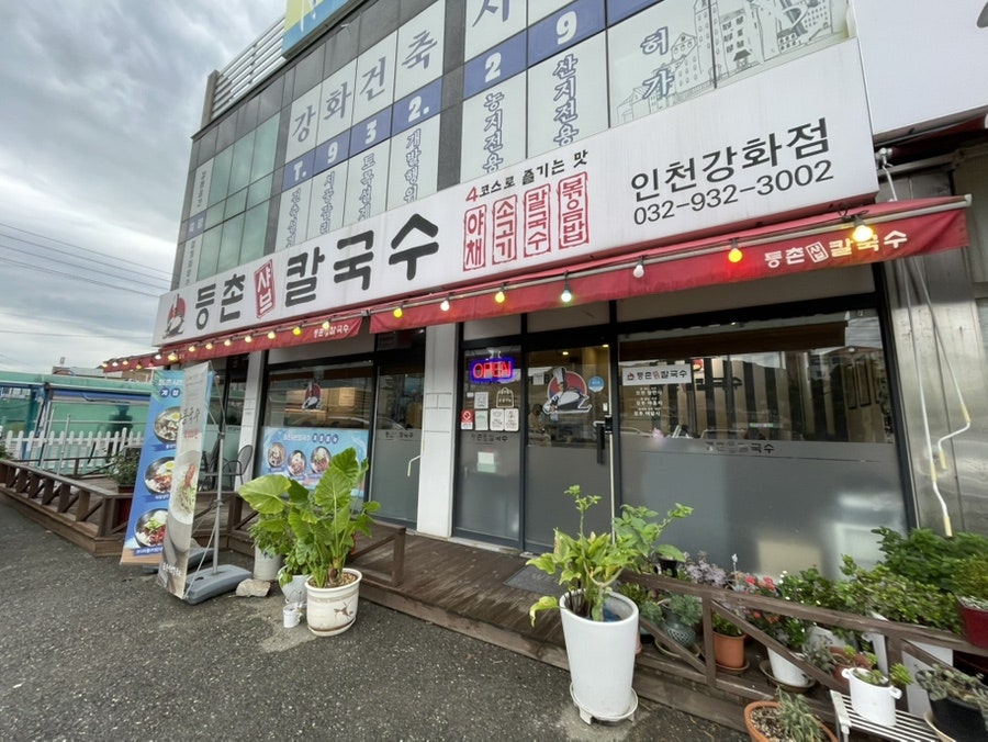 등촌샤브칼국수 인천강화점 사진 1