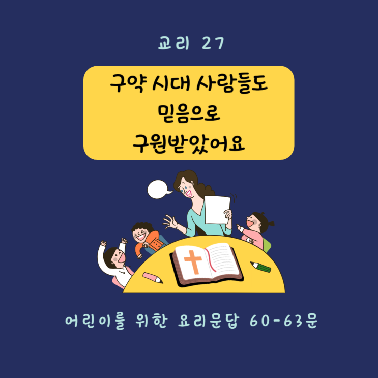  [교리 교육 27] 구약 시대 사람들도 믿음으로 구원받았어요 (60-63문)