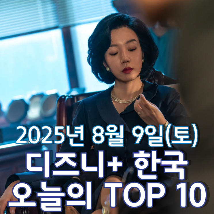  [디즈니+ 한국] 오늘의 TOP 10 - 2025년 8월 9일(토)