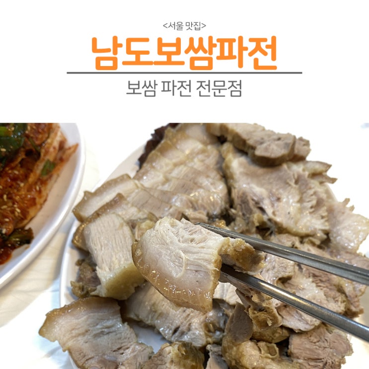  [서울 장안동 맛집] 수육만 맛있으면 뭐해, 김치가 미쳤다! 장안동 남도보쌈파전