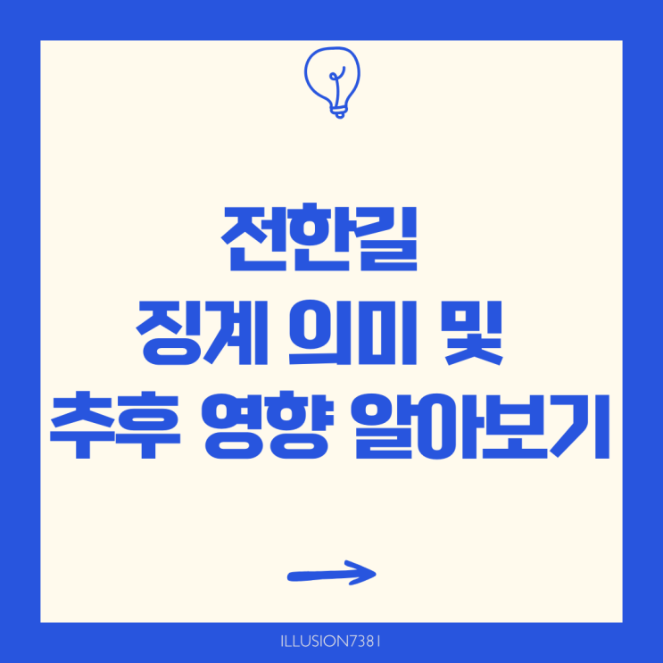 <b>전한길 징계</b> 의미 및 추후 영향 알아보기