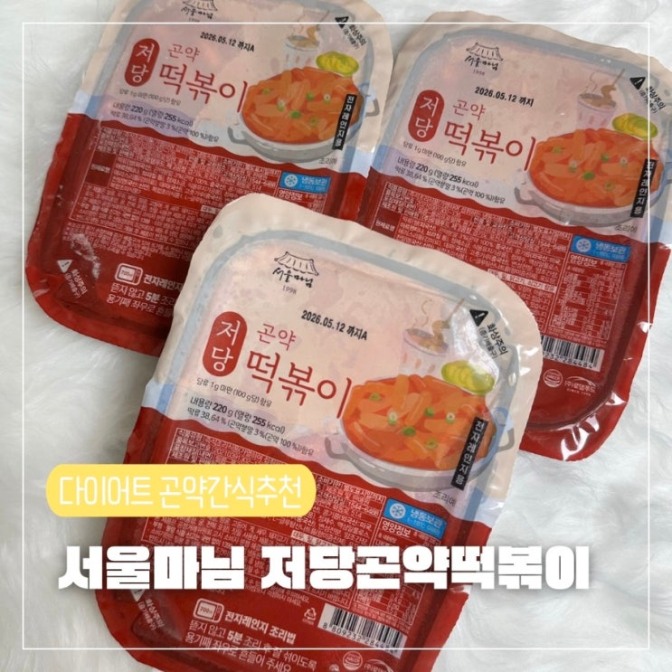 저칼로리 다이어트간식 서울마님저당곤약떡볶이 솔직후기