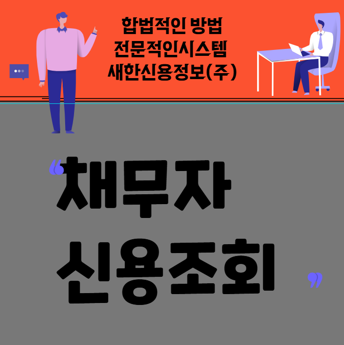  채무자 신용조회 신청 방법과 필요한 서류와 절차?
