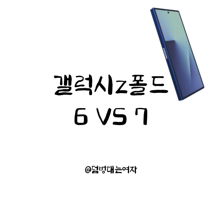  폴드6 vs 갤럭시Z 폴드7, 20g·2억 화소·2600니트…결과는 예상 밖