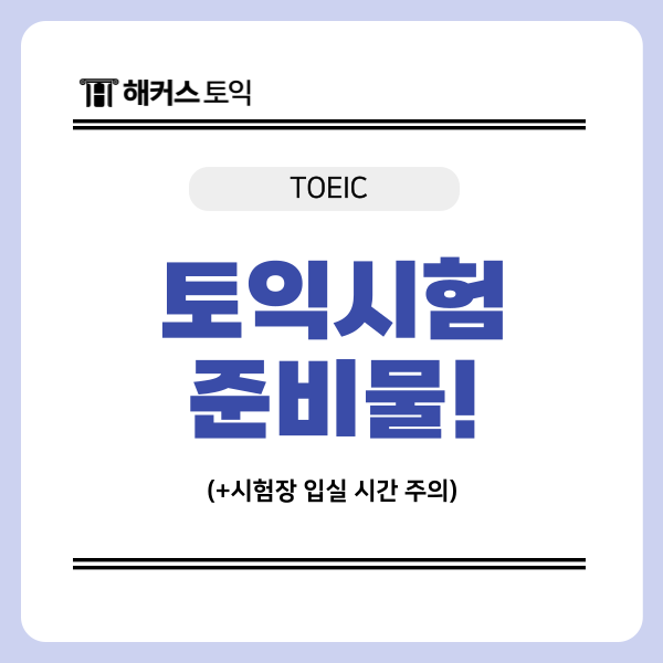  토익준비물 뭐 가져가야 할까? (+시험장 입실 시간 주의)