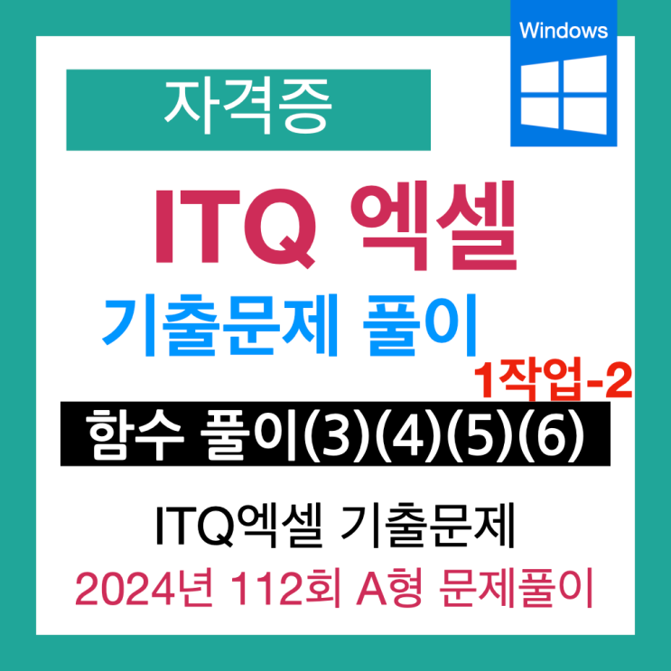  [ITQ 엑셀 자격시험 전 정리] 기출문제(2024 112회 A형) 3. 함수 문제 풀이(SUMIF, DSUM, VLOOKUP 함수)