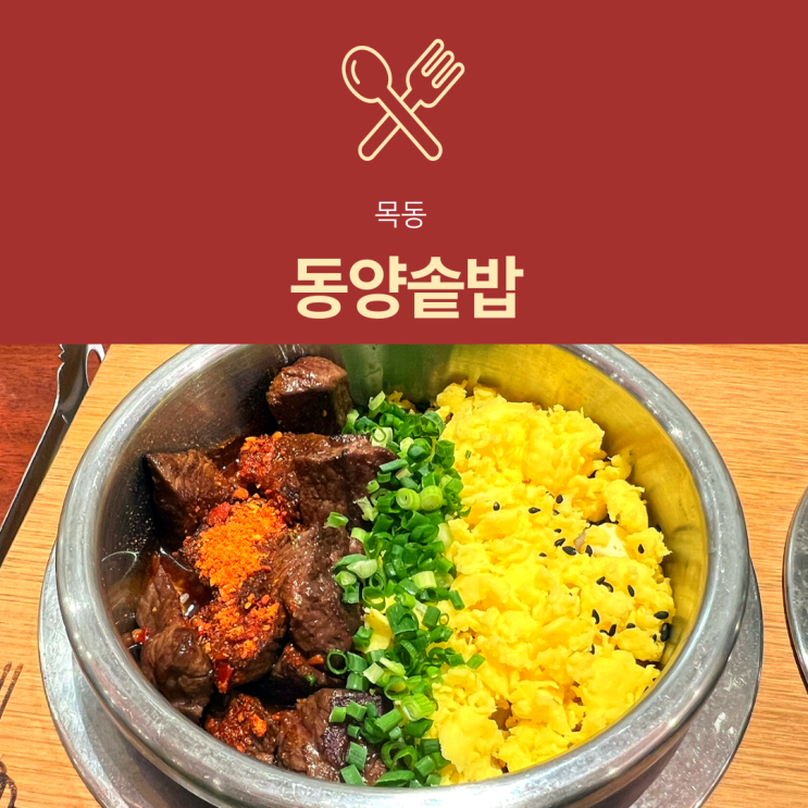  [목동역 맛집] 동양솥밥 : 혼밥 점심먹기 좋은 든든한 한끼 덮솥밥