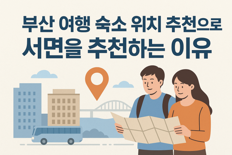  부산 여행 숙소 위치 추천으로 해운대 광안리가 아닌 서면을 추천하는 이유