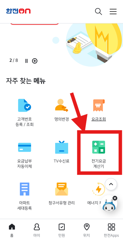  한전ON 앱으로 우리 집 실시간 전기요금 확인하는 꿀팁!