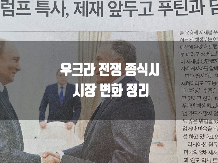 <b>트럼프</b>·푸틴 정상회담 전망과 <b>우크라전쟁</b> 휴전 수혜주 정리