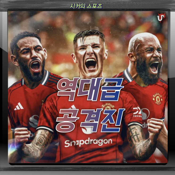 <b>세슈코 영입</b>으로 <b>맨유</b> 역대급 공격진 완성, 하지만 리그... 