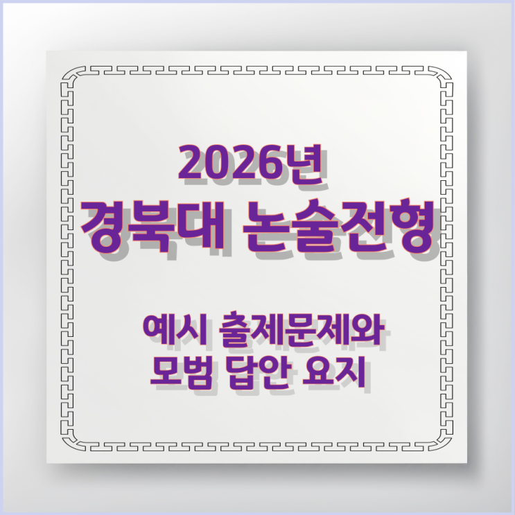  2026년 경북대 논술전형 예시 출제문제와 모범 답안 요지