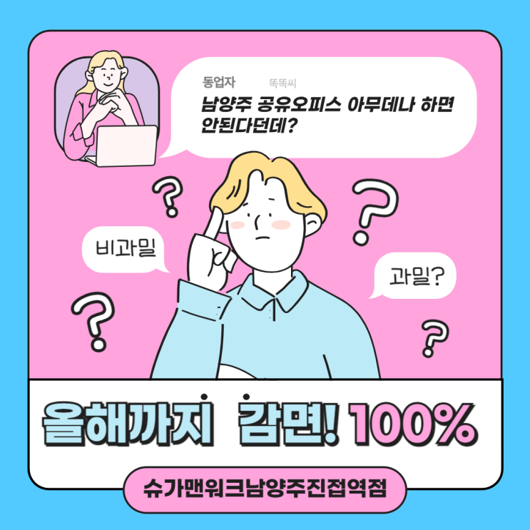  남양주 청년창업 세금감면, 다산·호평·평내·도농은 제외! 비과밀권역 리스트와 2025년 반드시 창업해야 하는 이유