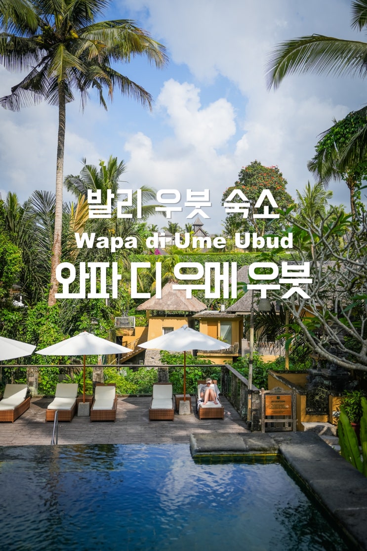  발리 여행 우붓 숙소 와파디우메 리조트 조식 객실 풀빌라 논뷰