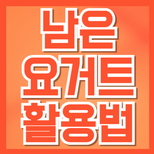  남은 요거트, 버리지 말고 이렇게 활용하세요 | 맛·건강·생활 모두 챙기는 활용 꿀팁