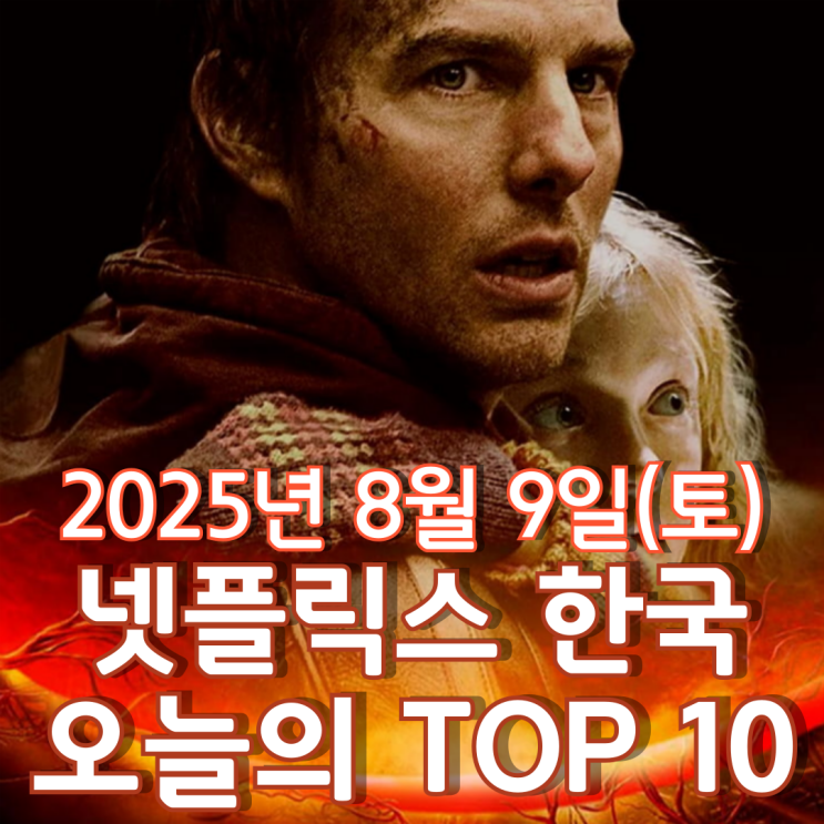  [넷플릭스 한국] 오늘의 TOP 10 - 2025년 8월 9일(토)