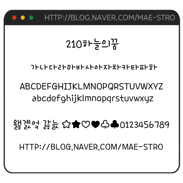  아이폰 폰트 TTF | 210하늘의꿈