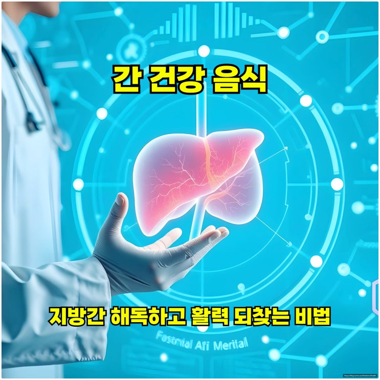 간 건강 음식으로 지방간 해독하고 활력 되찾는 비법