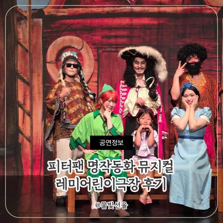  광주 어린이 뮤지컬 피터팬 명작동화 뮤지컬 후기