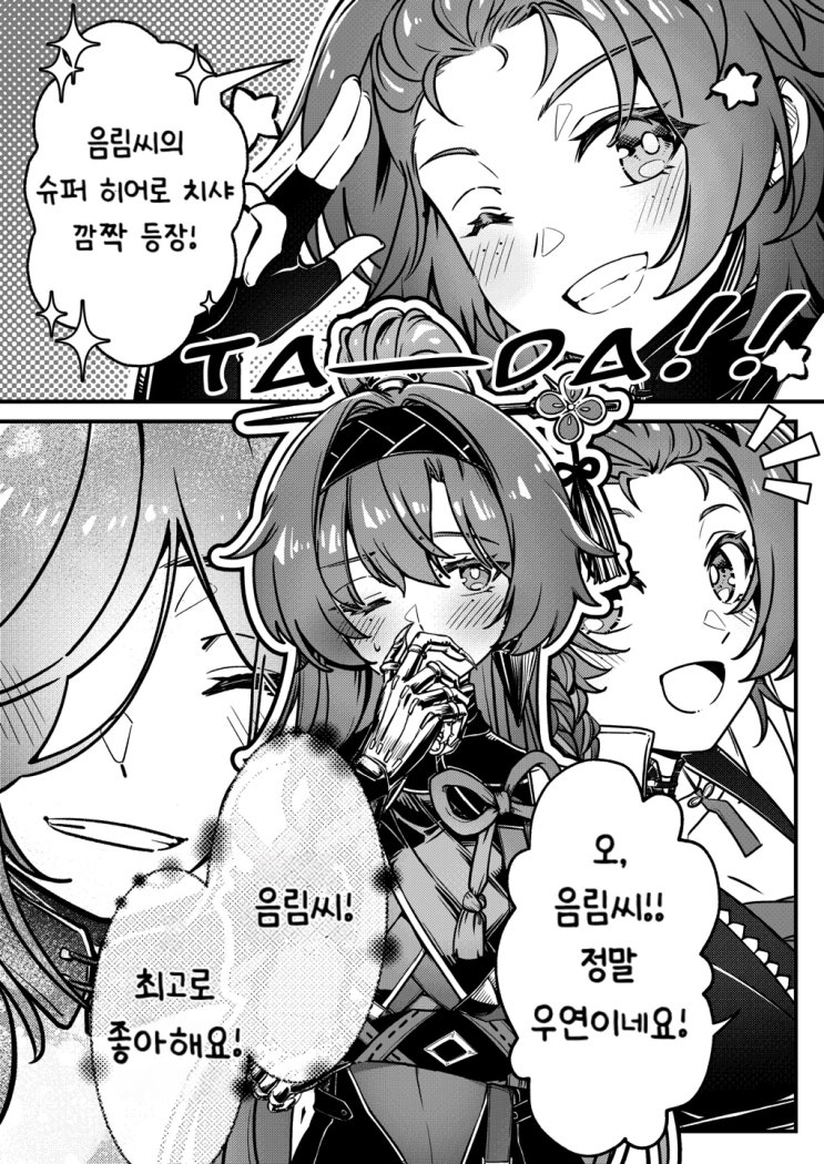  음림에게 태양과도 같은 치샤 / 치샤, 여기야! - [명조 만화][WutheringWaves][웹코믹]