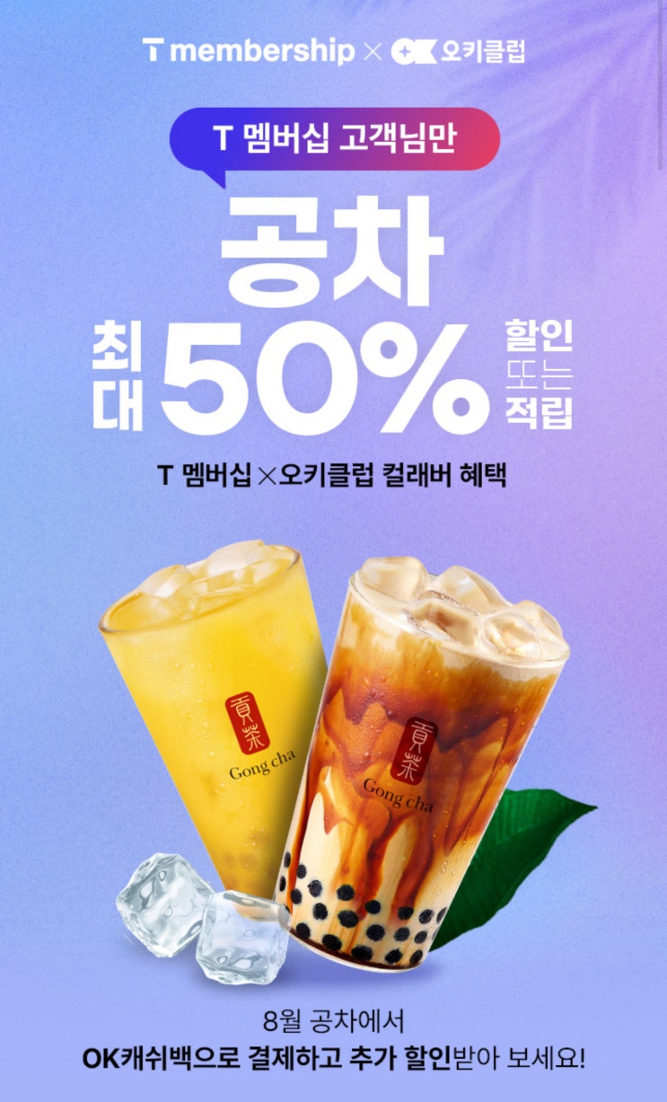  【이천시 SKT영진대리점】 T멤버십 X 오키클럽 ⇒ T멤버십 고객님만 공차 최대 50% 할인 또는 적립 이벤트!