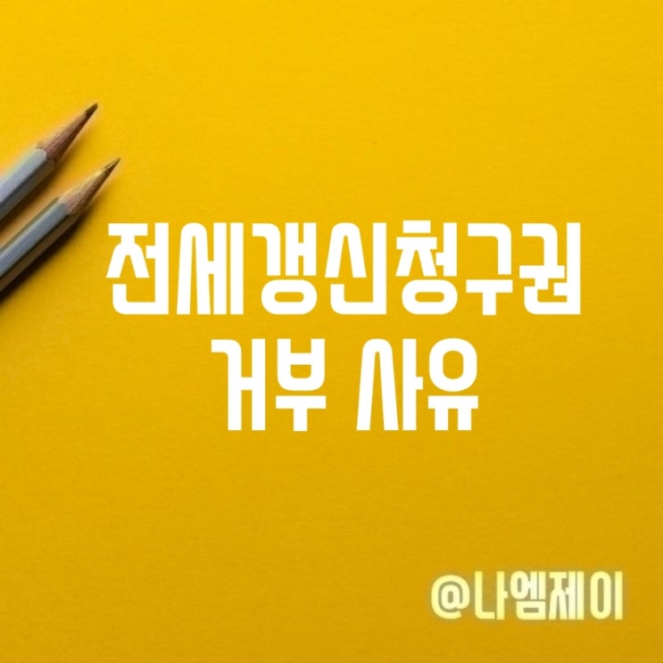  집주인이 전세계약연장 갱신청구권 거부할 수 있는 사유는?