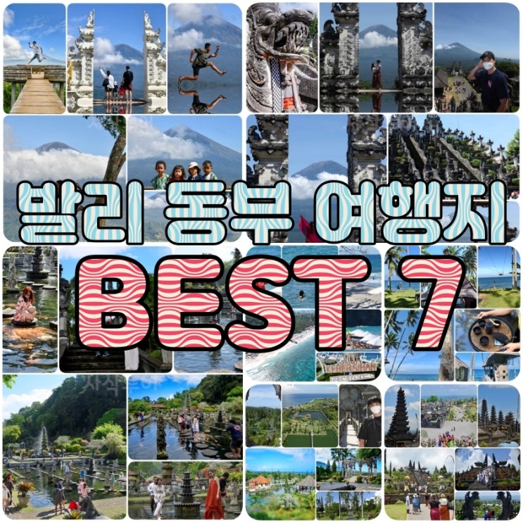  발리 여행코스 렌트카 발리 동부 관광지 BEST 7