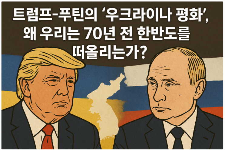 <b>트럼프</b>-<b>푸틴</b>의 '<b>우크라이나</b> 평화', 왜 우리는 70년 전 한반도를... 