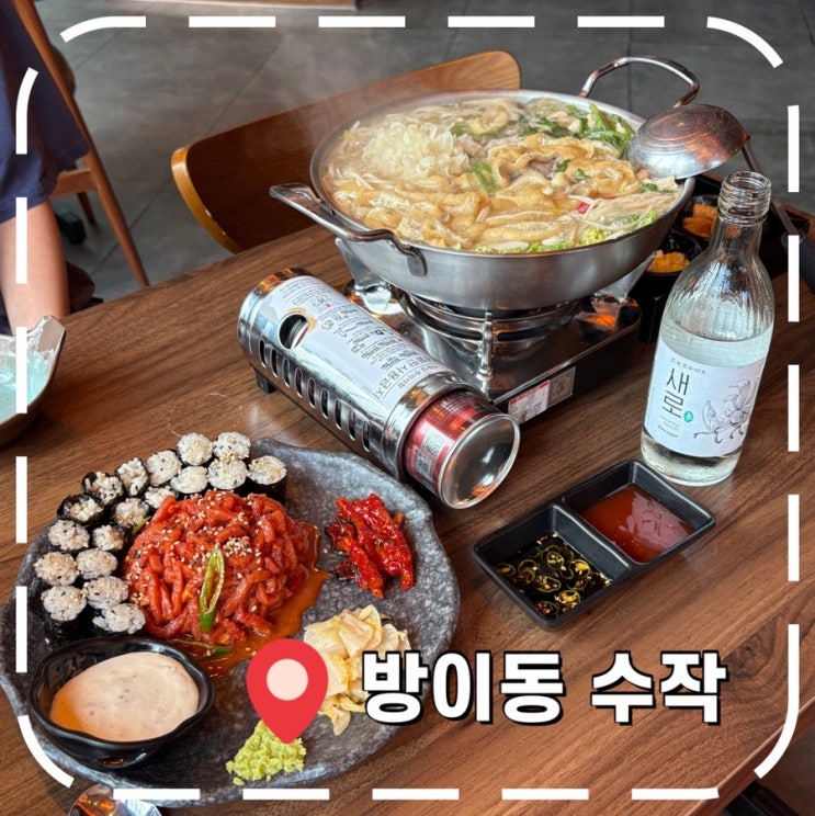  [잠실역술집] 방이동 전골 안주가 맛있는 이자카야- '일일수작 송파방이점'