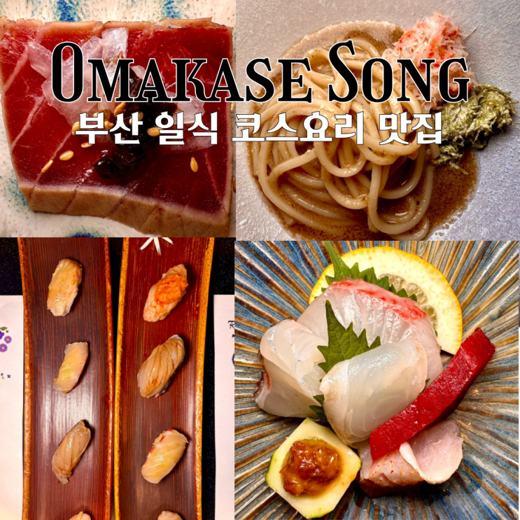  부산오마카세맛집 송정호 일식 : 20가지 가량의 푸짐하고 다양한 일식 저녁 코스요리 [부산 서면]
