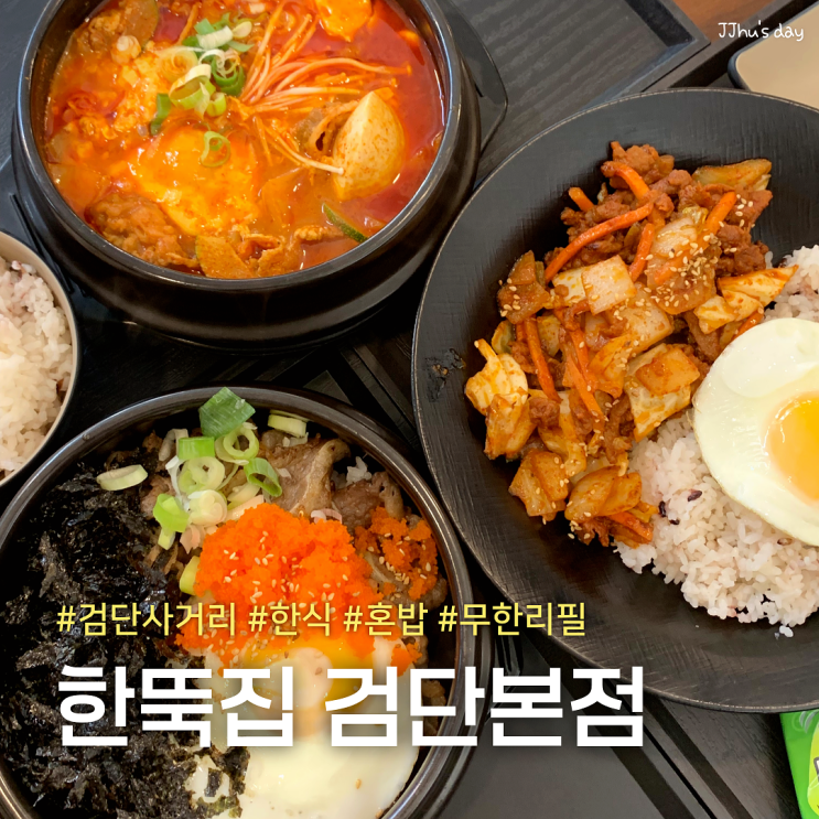  인천 검단 맛집 :: 한뚝집 검단사거리역 한식 혼밥 가성비 맛집 (직화덮밥, 솥밥, 찌개)
