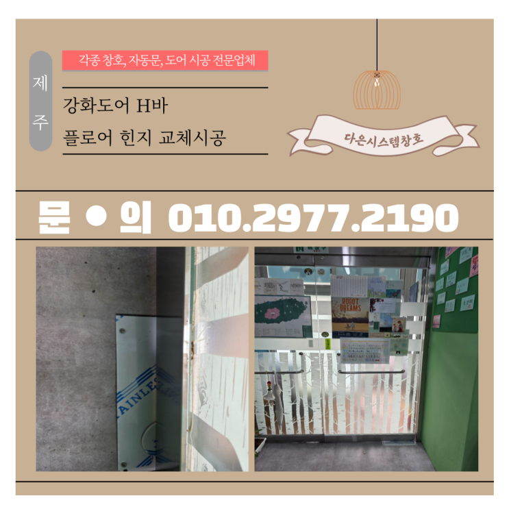  제주 유리문 플로어힌지, H바 교체시공