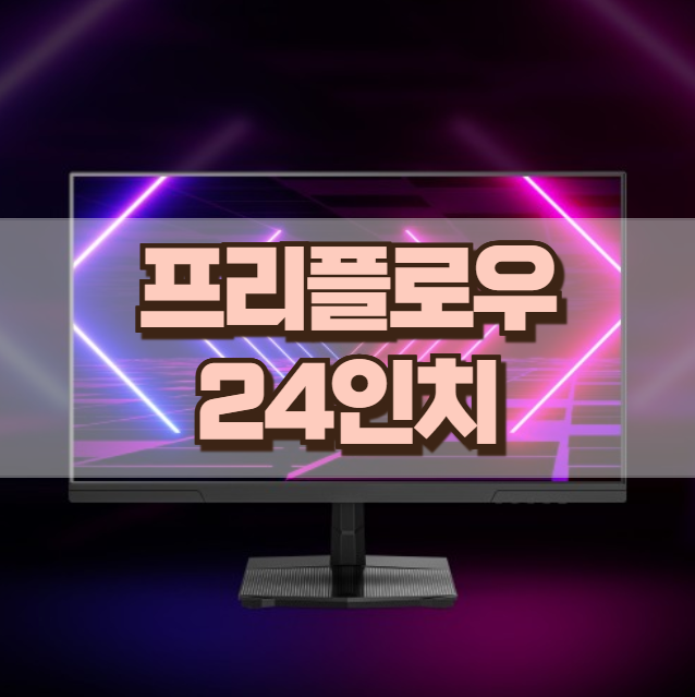 프리플로우 게이밍 모니터 24인치 Vuti24F18PF 200Hz 무결점 가성비 추천