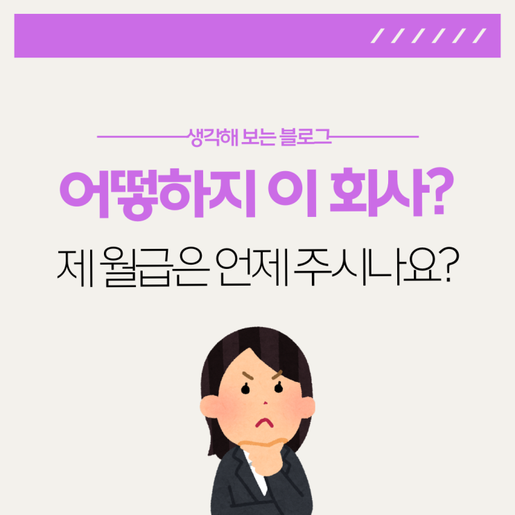  어떻하지 이 회사? 임금체불 월급이 밀리는 회사